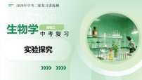 题型三 实验探究（复习课件）2026年中考生物二轮复习讲练测