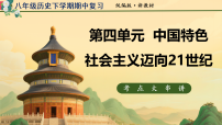 第四单元 中国特色社会主义迈向21世纪（期中复习课件）八年级历史下学期新教材统编版