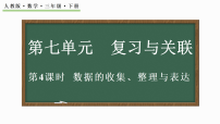 人教版（2024）三年级下册（2024）数据的收集、整理与表达说课课件ppt