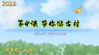 美术八年级下册（2024）第三单元 最美传统村里第4课 带你游古村教课课件ppt