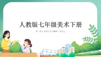 人教版（2024）七年级下册（2024）第1课 广而告之集体备课课件ppt