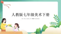 初中美术人教版（2024）七年级下册（2024）第3课 各美其美授课课件ppt