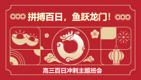 【高三】【高考誓师】主题班会《拼搏百日，圆梦高考》【课件】
