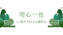 【通用】【习惯养成】提升专注力主题班会《提升专注力提高效率》【课件】