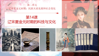 历史七年级下册（2024）辽宋夏金元时期的科技与文化课前预习ppt课件