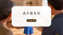 统编版（2024）三年级下册（2024）21* 我不能失信教学课件ppt