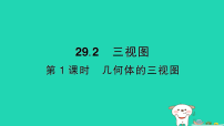 初中数学人教版（2024）九年级下册三视图作业课件ppt