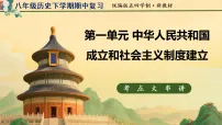第一单元 中华人民共和国的成立和社会主义制度建立（期中复习课件）中国历史八年级下册第四册统编版五四学制