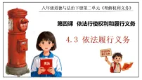 初中政治 (道德与法治)人教版（2024）八年级下册（2024）依法履行义务教课ppt课件