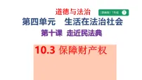初中人教版（2024）保障财产权评课课件ppt