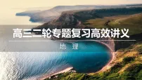 2026届高三地理二轮高效复习讲义课件关键能力升华论证和探讨地理问题