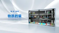 第一章　化学基本概念　第2讲　物质的量 课件 2027届高三一轮复习
