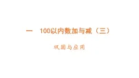 北师大版（2024）二年级下册（2024）第一单元 100以内数加与减（三）星星合唱队作业课件ppt