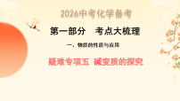 2026年中考化学备考复习课件：第一部分  考点大梳理 疑难专项五 碱变质的探究