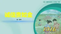 小学政治 (道德与法治)统编版（2024）二年级下册（2024）第10课 诚信贵如金教学课件ppt