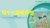政治 (道德与法治)第13课 每个人都有梦想教学ppt课件