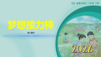 统编版（2024）第15课 梦想接力棒教学ppt课件