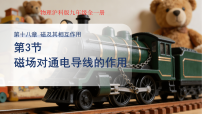初中物理沪科版（2024）九年级全册（2024）第三节 磁场对通电导线的作用图片课件ppt
