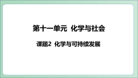 化学人教版（2024）化学与可持续发展教学演示课件ppt