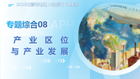 专题综合08 产业区位与产业发展（复习课件）（广东专用）2026年高考地理二轮复习讲练测