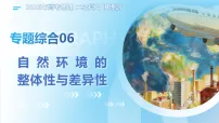 专题综合06 自然环境的整体性与差异性（复习课件）（广东专用）2026年高考地理二轮复习讲练测