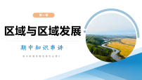第一章 区域与区域发展（期中复习课件）高二地理下学期人教版