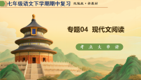 专题04 现代文阅读（期中复习课件）七年级语文下学期新教材统编版