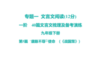 2026中考语文一轮复习 古诗文课件含答案第5篇 _唐雎不辱①使命 （《战国策》）
