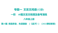 2026中考语文一轮复习 古诗文课件含答案 40篇文言文梳理及备考演练-八年级上册-第15篇 得道多助，失道寡助 （《孟子》）（2022课标新增）