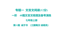 2026中考语文一轮复习 古诗文课件含答案 40篇文言文梳理及备考演练-七年级上册-第31篇 诫子书 （三国蜀汉 诸葛亮）