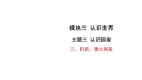 2026年中考地理一轮复习 课件含答案 主题三 认识国家 巴西、澳大利亚