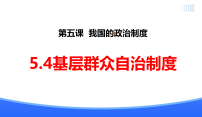 八年级下册（2024）基层群众自治制度评课ppt课件