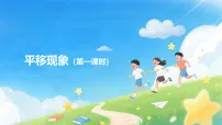 小学数学西师大版（2024）三年级下册（2024）平移现象课堂教学ppt课件