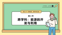 沪科版（2024）九年级全册（2024）第二节 能源的开发与利用课前预习ppt课件