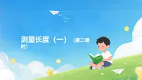 小学数学西师大版(2024)二年级上册(2024)第三单元 测量长度(一)多媒体教学课件ppt