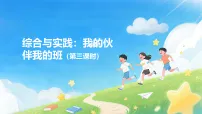 西师大版（2024）一年级上册（2024）综合与实践 我的伙伴我的班活动三：校园内图文ppt课件