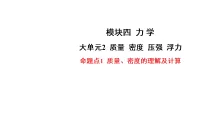 2026年中考物理一轮复习 练习课件含答案 模块四 力学 大单元2 质量 密度 压强 浮力 命题点1 质量、密度的理解及计算