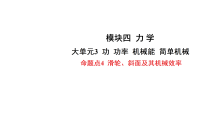 2026年中考物理一轮复习 练习课件含答案 模块四 力学 大单元3 功  功率  机械能  简单机械 命题点4 滑轮、斜面及其机械效率