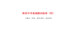 2026年中考物理一轮复习 练习课件含答案  陕西中考基础题训练卷（四）
