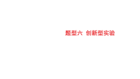 2026年中考物理二轮专题复习 练习课件含答案 题型六 创新型实验