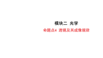 2026年中考物理一轮复习 练习课件含答案 模块二 光学 命题点4 透镜及其成像规律