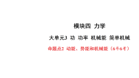 2026年中考物理一轮复习 练习课件含答案   模块四 力学 大单元3 功  功率  机械能  简单机械 命题点2 动能、势能和机械能
