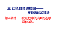 青岛版（2024）二年级下册（2024）三 红色教育进校园——多位数的加减法教学课件ppt