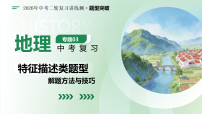 专题03 特征描述类题型的解题方法与技巧（题型课件）2026年中考地理二轮复习讲练测