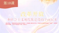 初中历史人教版（2024）八年级下册（2024）第10课 改革开放和社会主义现代化建设的全面展开教课内容ppt课件