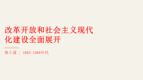 初中历史人教版（2024）八年级下册（2024）第10课 改革开放和社会主义现代化建设的全面展开背景图课件ppt