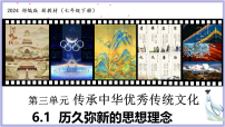 初中政治 (道德与法治)人教版（2024）七年级下册（2024）历久弥新的思想理念教课课件ppt