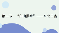 人教版（2024）八年级下册（2024）第二节 “白山黑水”——东北三省课堂教学ppt课件