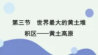 初中地理人教版（2024）八年级下册（2024）第三节 世界最大的黄土堆积区——黄土高原图文课件ppt