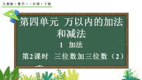 小学数学人教版（2024）二年级下册（2024）1.加法教案配套ppt课件